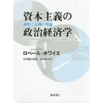【送料無料】[本/雑誌]/資本主義の政治経済学 調整と危機の理論 / 原タイトル:Economie politique des capitalismes/ロベール