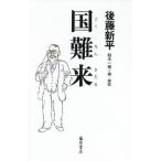 [本/雑誌]/国難来 (後藤新平の全仕事)/後藤新平/著 鈴木一策/編・解説