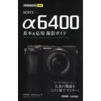 [書籍のゆうメール同梱は2冊まで]/[本/雑誌]/SONY α6400基本&応用撮影ガイド (今すぐ使えるかんたんmini)/井川拓也/著 MOSHb