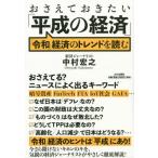 Yahoo! Yahoo!ショッピング(ヤフー ショッピング)[本/雑誌]/おさえておきたい「平成の経済」 「令和」経済のトレンドを読む/中村宏之/著