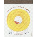 [本/雑誌]/バームクーヘンでわたしは眠った もともとの川柳日記/柳本々々/句と文 安福望/絵