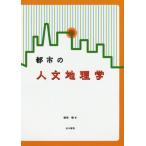 【送料無料選択可】[本/雑誌]/都市の人文地理学/稲垣稜/著