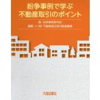 【送料無料選択可】[本/雑誌]/紛争事例で学ぶ不動産取引のポイント (実務叢書わかりやすい不動産の適正取引シリーズ)/紛争事例研究会/著 不動産適正取
