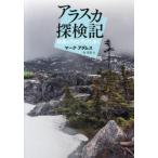【送料無料】[本/雑誌]/アラスカ探検記 最後のフロンティアを歩く / 原タイトル:TIP OF THE IC