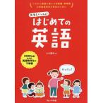 【送料無料】[本/雑誌]/先生といっしょ!はじめての英語 (これから英語を教える幼稚園・保育園小学校)/小川隆