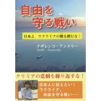 [書籍のメール便同梱は2冊まで]/[本/雑誌]/自由を守る戦いー日本よ、ウクライナの轍を/ナザレンコ・アンドリー/著