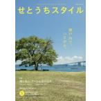 [本/雑誌]/せとうちスタイル  10/瀬戸内人