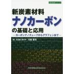 [本/雑誌]/新炭素材料ナノカーボンの基礎と応用 カーボンナノチューブからグラフェンまで (設計技術シリーズ)/川崎晋司/著