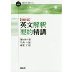[本/雑誌]/英文解釈要約精講 新装版 (一歩進める英語学習・研究ブックス)/峯村純一郎/編著 竹内一誠/編著 相原