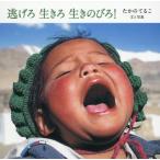 [本/雑誌]/逃げろ 生きろ 生きのびろ!/たかのてるこ/文と写真