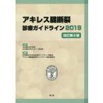 [本/雑誌]/アキレス腱断裂診療ガイドライン 2019/日本整形外科学会/監修 日本整形外科スポーツ医学会/監修 日本整形外科学会診療ガイドライン委員