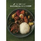 [本/雑誌]/あなたの知らないスパイスの世界 (奇書カレー屋まーくんの)/カレー屋まーくん/〔著〕