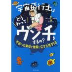 [本/雑誌]/宇宙飛行士はどうやってウンチをするの? 宇宙への興味が無限に広がる雑学50/キッズトリビア倶楽部/編 加藤のりこ/絵