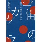 [書籍のメール便同梱は2冊まで]/[本/雑誌]/宇宙のカケラ 物理学者、般若心経を語る/佐治晴夫/著