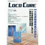 【送料無料】[本/雑誌]/LOCO CURE  5- 3/「LOCOCURE」編集委員会/編集