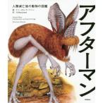 [本/雑誌]/アフターマン 人類滅亡後の動物の図鑑 児童書版 / 原タイトル:AFTER MAN/ドゥーガル・ディクソン/著 G.Masukawa/訳