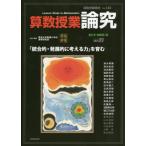 [本/雑誌]/算数授業論究 124/筑波大学附属小学校算数研究部/企画・編集