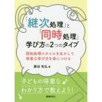 [書籍のゆうメール同梱は2冊まで]/【送料無料選択可】[本/雑誌]/「継次処理」と「同時処理」学び方の2つのタイプ 認知処理スタイルを生かして得意な学