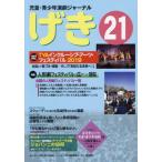 [本/雑誌]/げき  21 (児童・青少年演劇ジャーナル)/児童・青少年演劇ジャ