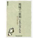 [本/雑誌]/地域で「最期」まで支えるー琴平社協の覚悟/越智和子/著