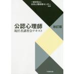 [本/雑誌]/公認心理師現任者講習会テキスト 改訂版/日本心理研修センタ監修(単行本・ムック)