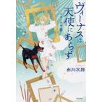[книга@/ журнал ]/ venus. ангел . ах .( ангел . демон )/ Akagawa Jiro / работа 