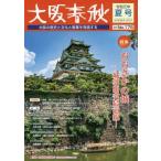 [本/雑誌]/大阪春秋 175/新風書房