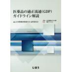 [本/雑誌]/医薬品の適正流通(GDP)ガイドライン解/日本製薬団体連合会品質委員会/編集