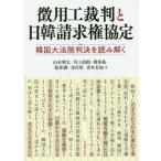 【送料無料】[本/雑誌]/徴用工裁判と日韓請求権協定 韓国大法院判決を読み解く/山本晴太/著 川上詩朗/著 殷勇基/著 張界満/著 金昌浩/著