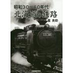 [本/雑誌]/昭和30〜40年代北海道の鉄路/星良助/著