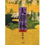 【送料無料】[本/雑誌]/大辞林/松村明/編 三省堂編修所/編