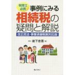 【送料無料】[本/雑誌]/事例にみる相続税の疑問と解説 税理士必携/岩下忠吾/著