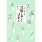 [書籍のメール便同梱は2冊まで]/[本/雑誌]/和歌と暮らした日本人 恋も仕事も日常も/浅田徹/著