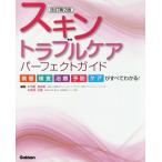 【送料無料】[本/雑誌]/スキントラブルケアパーフェクトガイド 病態・検査・治療・予防・ケアがすべてわかる!/