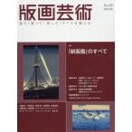 [ бесплатная доставка ][книга@/ журнал ]/ гравюра на дереве искусство смотри * покупка ..* произведение ..* искусство . приятный No.185(2019 осень )/. часть выпускать 