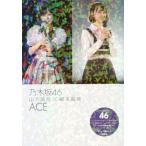 乃木坂46 山下美月×堀未央奈 ACE/アイドル研究会/編(単行本・ムック)