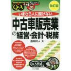 [書籍のメール便同梱は2冊まで]/【送料無料選択可】[本/雑誌]/「中古車販売業」の経営・会計・税務 改訂 (基礎知識と実務がマスターできるいまさらシ
