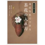 [本/雑誌]/身近な花でできる茶花の入れ方 (お茶を楽しむ)/渡辺宗恵/著 佐藤宗樹/著