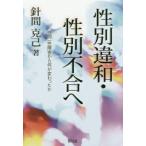 [本/雑誌]/性別違和・性別不合へ 性同一性障害から何が変わったか/針間克己/著