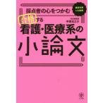 [本/雑誌]/採点者の心をつかむ合格する看護・医療系の小論文 直前対策にも最適/中塚光之介/著