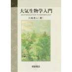 [書籍のメール便同梱は2冊まで]/【送料無料選択可】[本/雑誌]/大気生物学入門/川島茂人/著