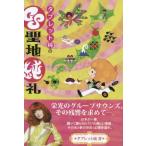 [書籍のメール便同梱は2冊まで]/[本/雑誌]/タブレット純のGS聖地純礼/タブレット純/著