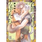 [本/雑誌]/季節の国のけものたち (ニチブン・コミックス KAREN COMICS)/霧嶋珠生/著(コミックス)
