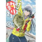 [本/雑誌]/おひ釣りさま 4 (少年チャンピオン・コミックス・タップ!)/とうじたつや/著(コミックス)