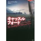[本/雑誌]/キャッスルフォード (論創海外ミステリ)/J.J.コニントン/著 板垣節子/訳