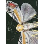 [本/雑誌]/世界の美しい蛾/岸田泰則/編著