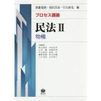 [本/雑誌]/プロセス講義民法   2 物権/後藤巻則/編 滝沢昌彦/編 片山直也/編