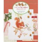 [書籍とのゆうメール同梱不可]/[本/雑誌]/フランスの森と動物のクロスステッチ 214点のたおやかで美しいモチーフ 完全保存版 / 原タイトル:Monochromes et cam