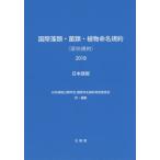 【送料無料】[本/雑誌]/2018 国際藻類・菌類・植物命 日本語版/日本植物分類学会国際命名規約邦訳委員会/訳・