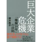 [本/雑誌]/巨大企業危機 「権腐10年」の法則/藤井義彦/著